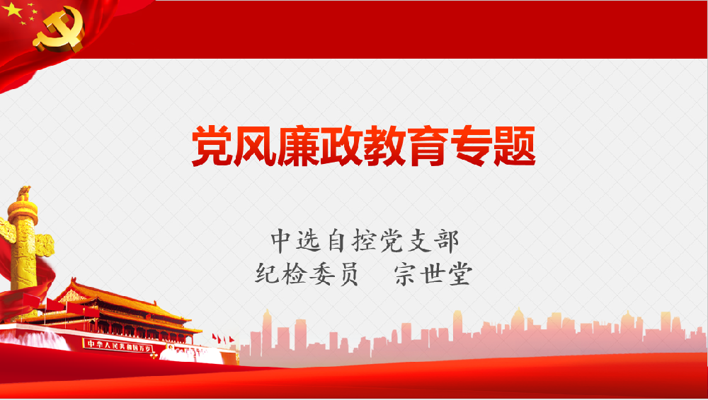 深入學(xué)習(xí)習(xí)近平黨風(fēng)廉政重要講話、八項規(guī)定清單80條學(xué)習(xí)教育