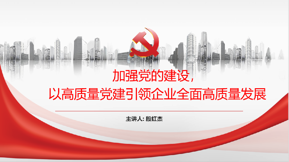 加強黨的建設，以高質(zhì)量黨建引領企業(yè)高質(zhì)量發(fā)展