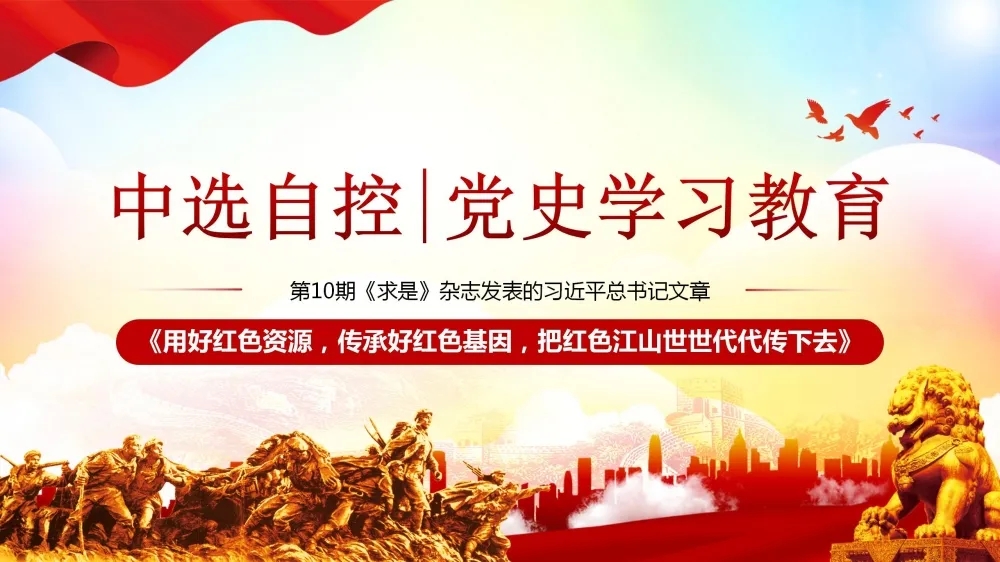 黨史學習教育 | 第10期《求是》雜志發(fā)表的習近平總書記文章《用好紅色資源，傳承好紅色基因，把紅色江山世世代代傳下去》（上部）