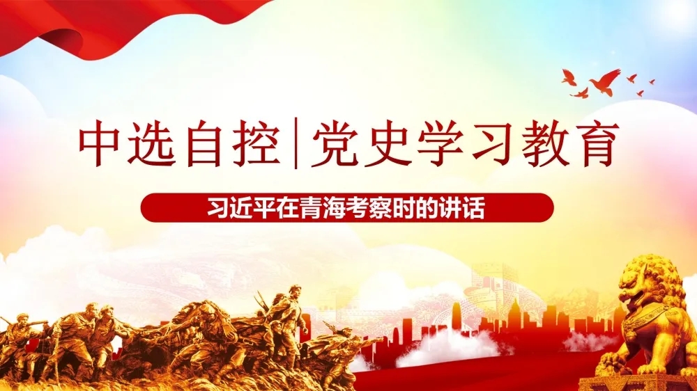 黨史學習教育 | 習近平在青?？疾鞎r的講話