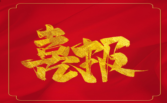 喜報！虎年開門紅！