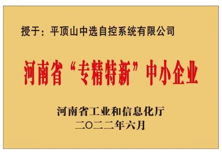 中選自控成功獲批河南省“?專精特新”?中小企業(yè)！