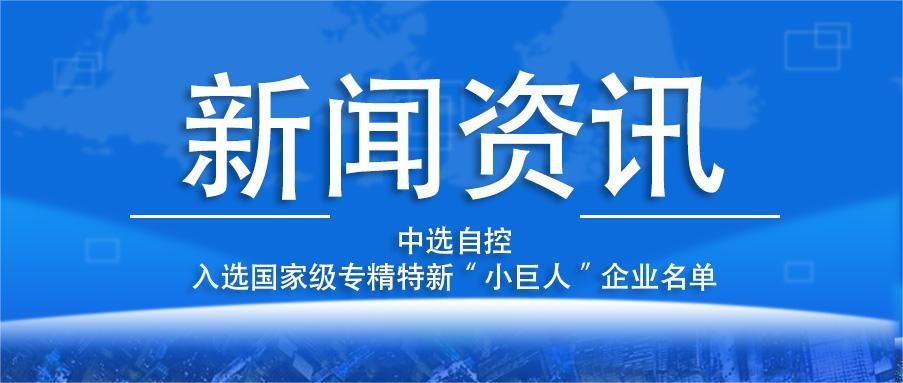 喜報(bào)！平頂山中選自控系統(tǒng)有限公司入選國(guó)家級(jí)專(zhuān)精特新“小巨人”企業(yè)名單