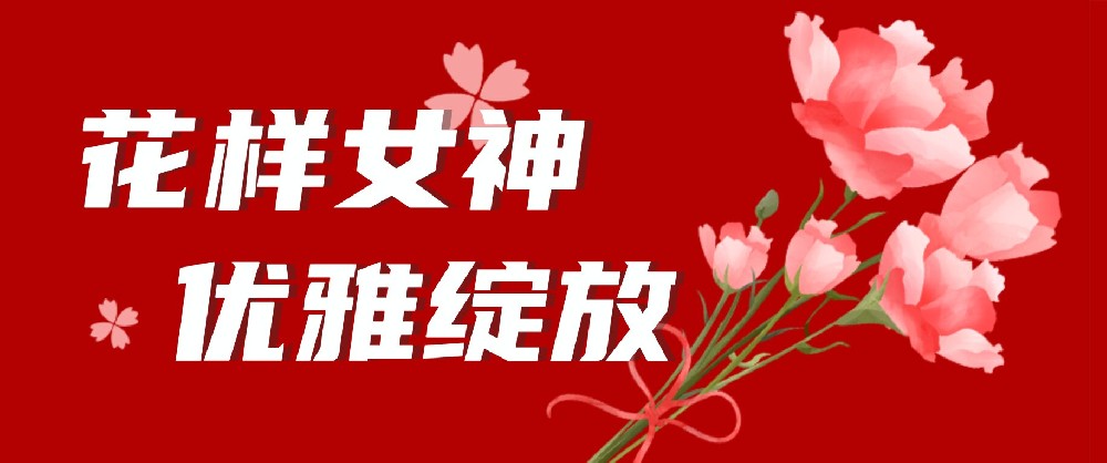 【公司活動(dòng)】共賞花藝之美——中選自控舉辦“花漾女神”38節(jié)活動(dòng)