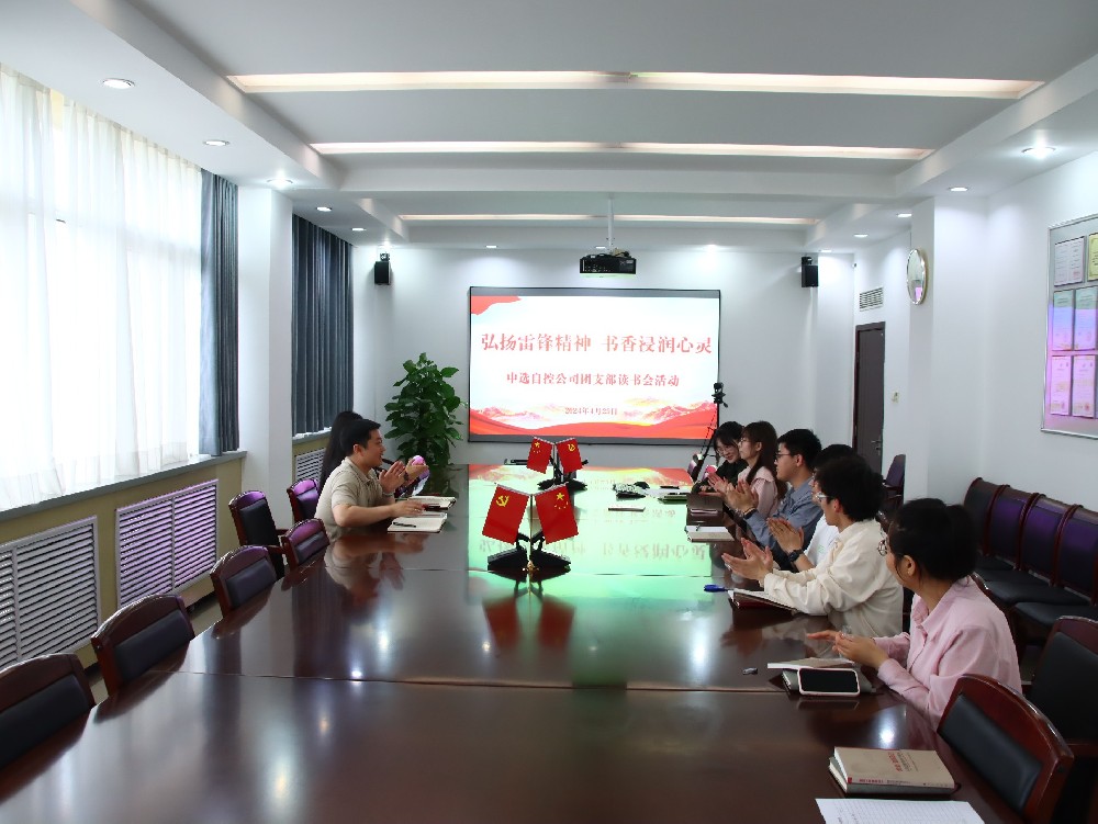 【公司活動(dòng)】弘揚(yáng)雷鋒精神 書香浸潤(rùn)心靈｜中選自控團(tuán)支部開(kāi)展“學(xué)雷鋒”讀書會(huì)活動(dòng)