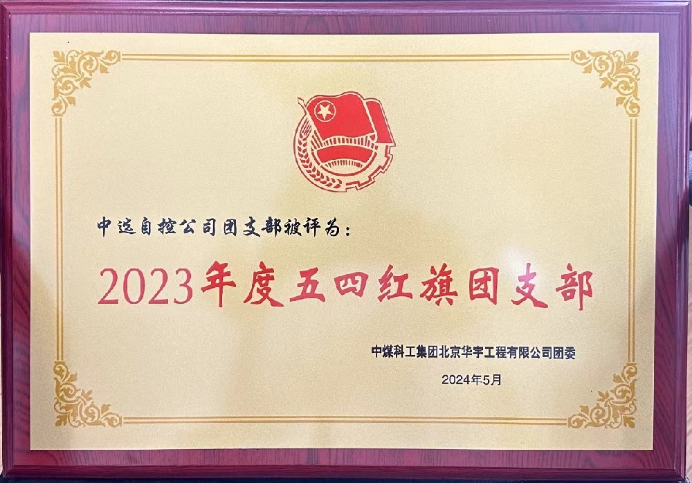 【公司新聞】聚青春榜樣 展中選風(fēng)采 | 中選自控團(tuán)支部榮獲“五四紅旗團(tuán)支部”等多項(xiàng)榮譽(yù)稱號(hào)！
