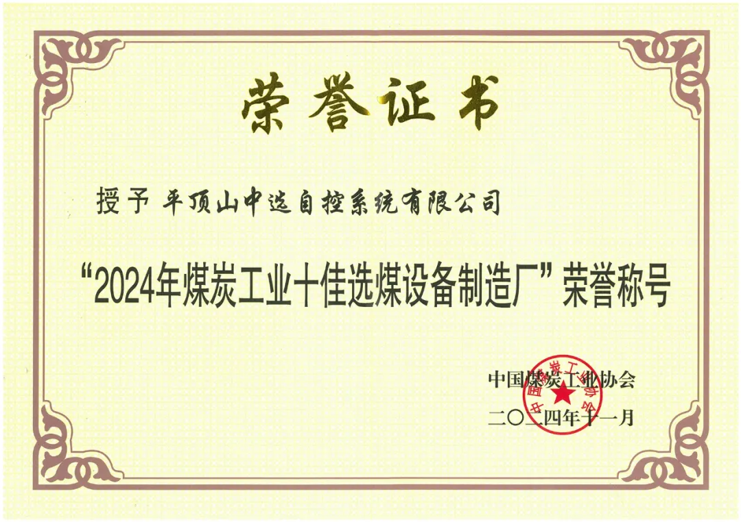 【公司新聞】喜報(bào)！中選自控榮獲“2024年煤炭工業(yè)十佳選煤設(shè)備制造廠(chǎng)”榮譽(yù)稱(chēng)號(hào)！