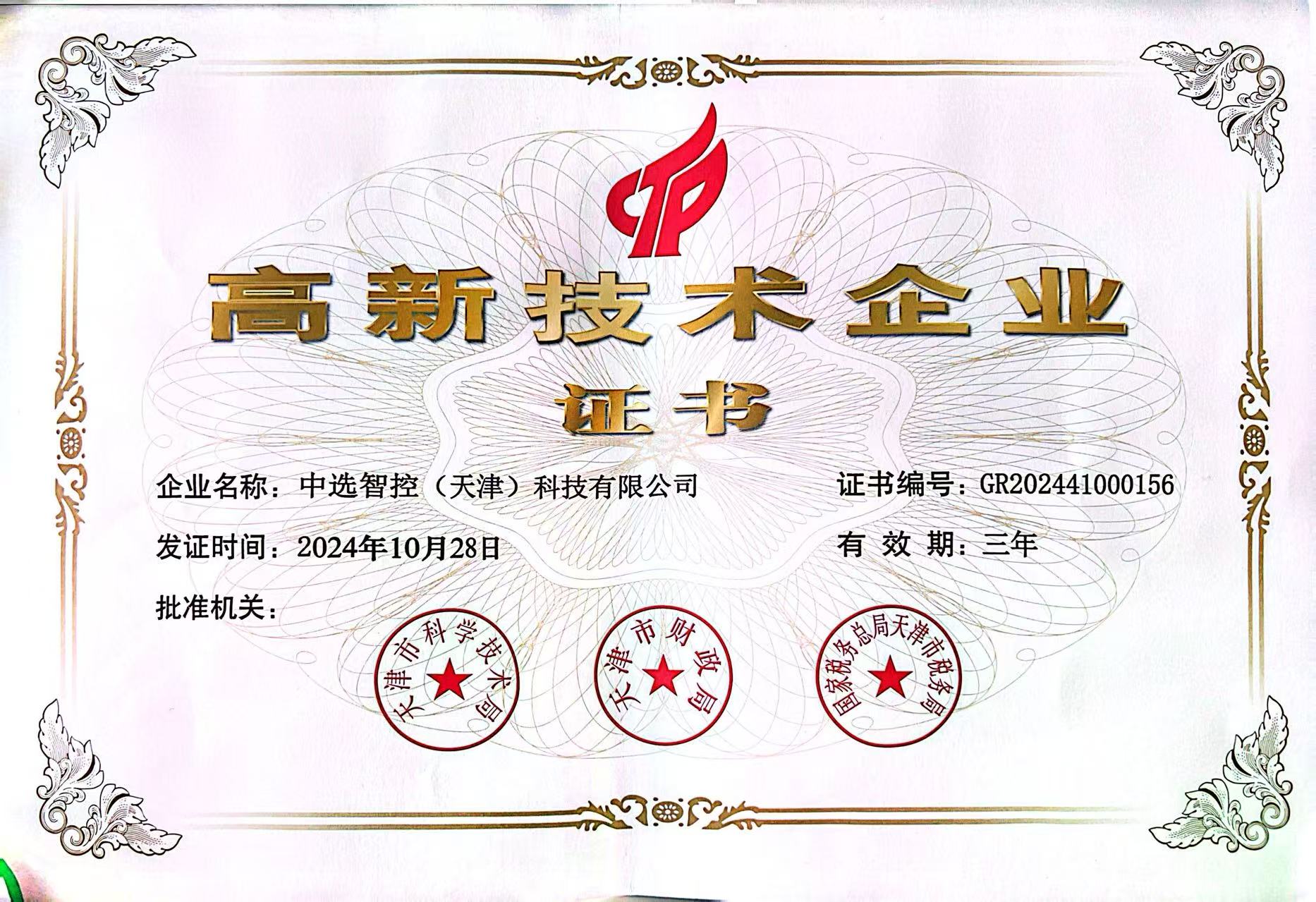 高新技術(shù)企業(yè)證書(shū)（2024）.jpg